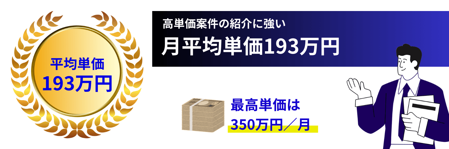 デジタル人材バンクの単価