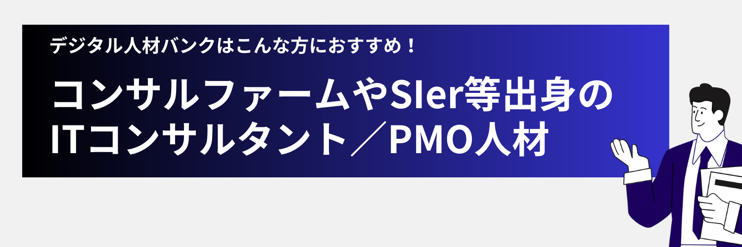 デジタル人材バンクはITコンサルやPMOにおすすめ