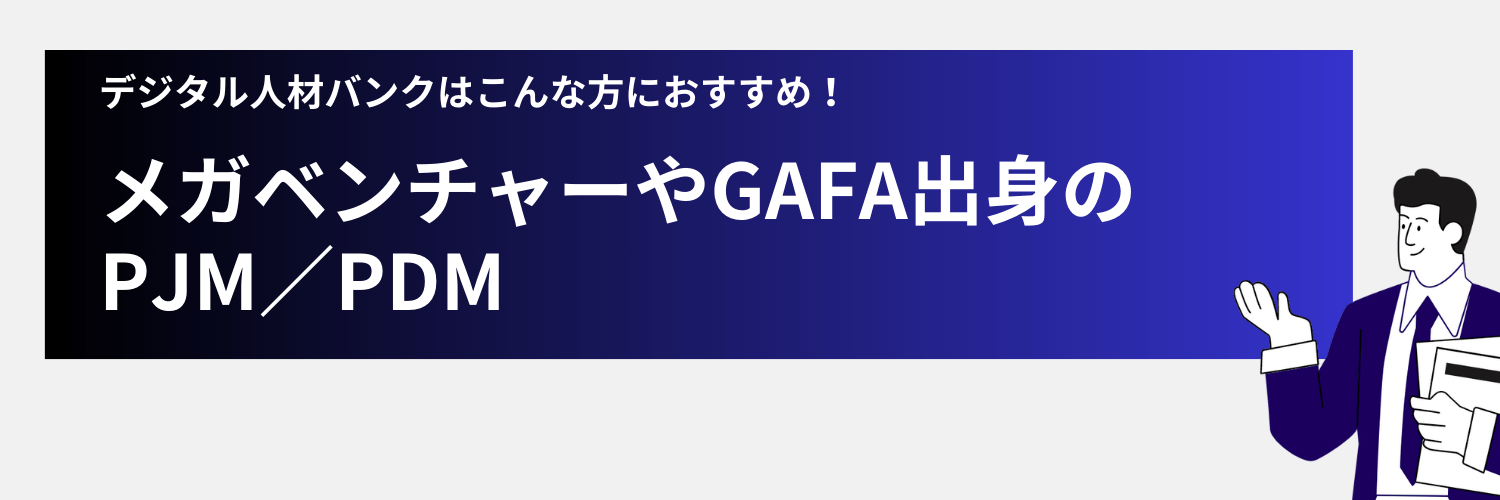 デジタル人材はベンチャーやGAFA出身者におすすめ