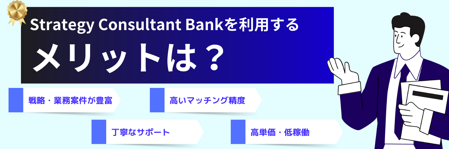 Strategy Consultant Bankを利用するメリット