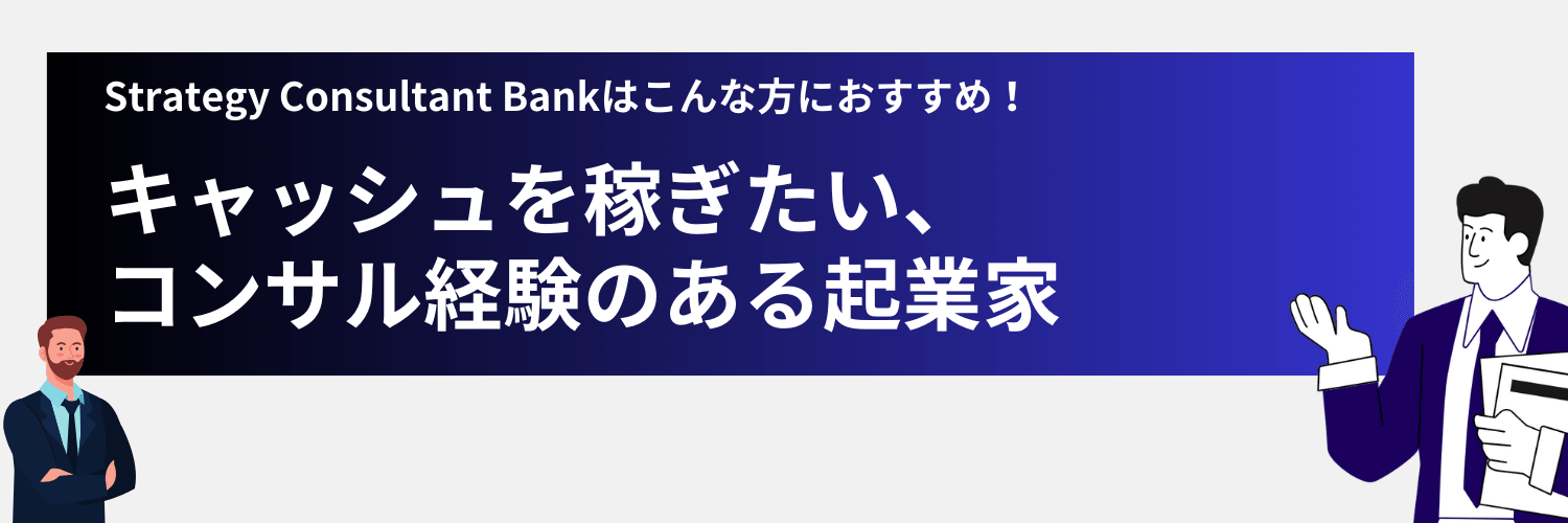 コンサル経験のある起業家