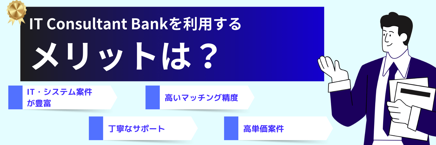 IT Consultant Bankのメリット