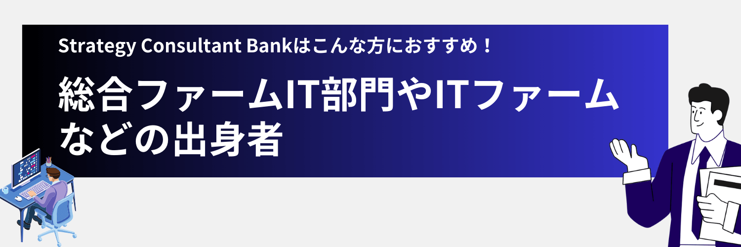 総合ファームIT部門・ITファーム出身者