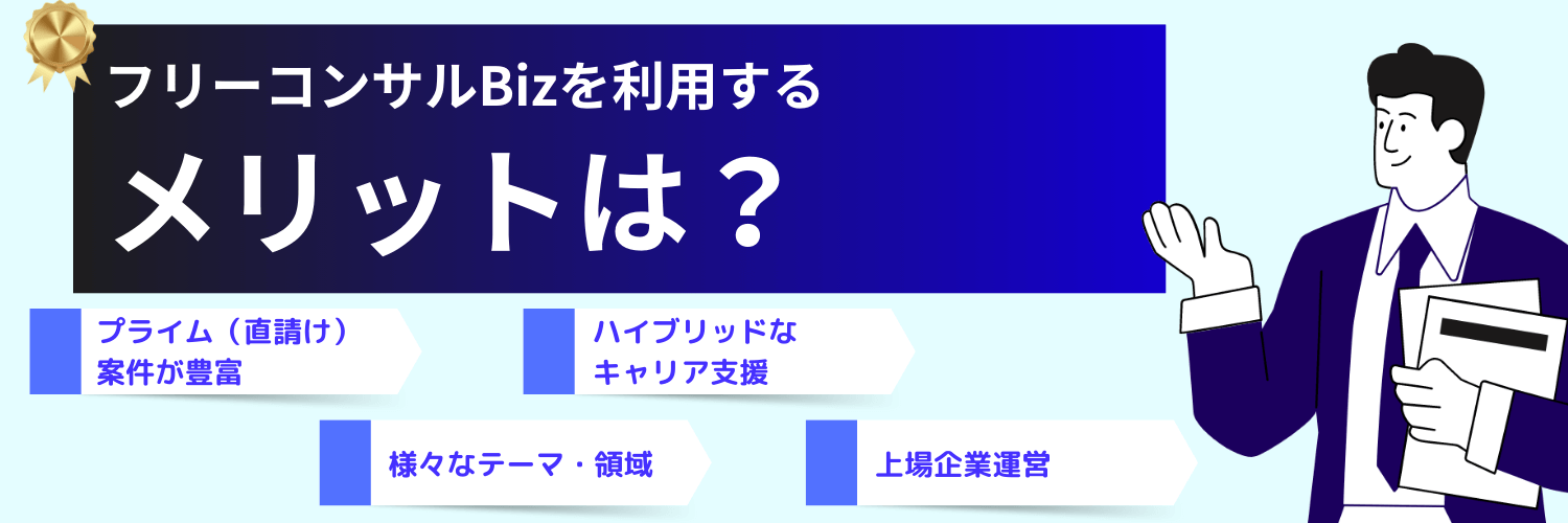 フリーコンサルBizを利用するメリット