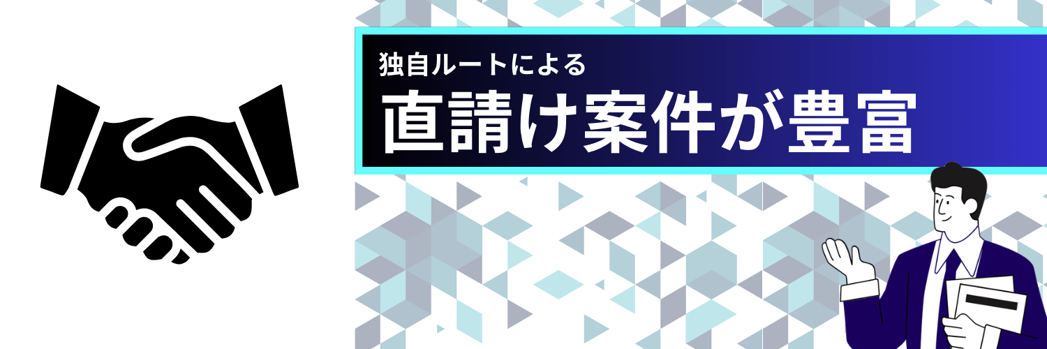 フリーコンサルBizは直請け案件が豊富