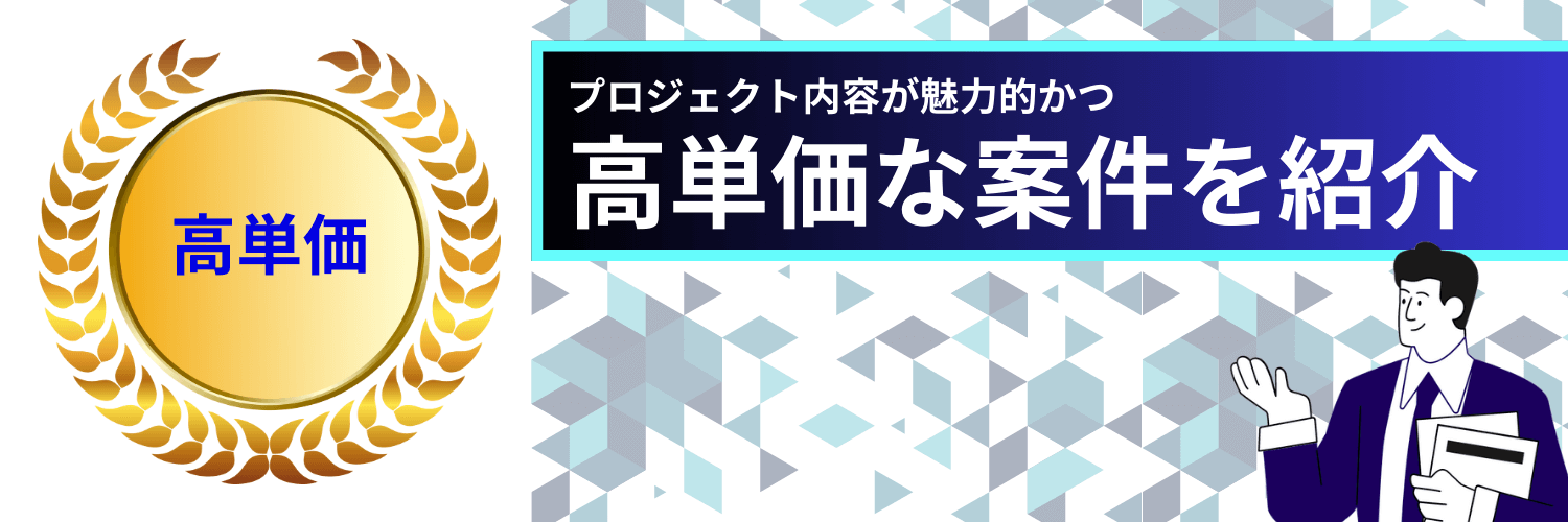 フリーコンサルBizは高単価案件が豊富