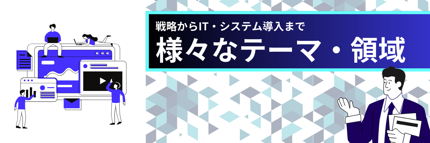 フリーコンサルBizは様々なテーマ・領域の案件が揃う