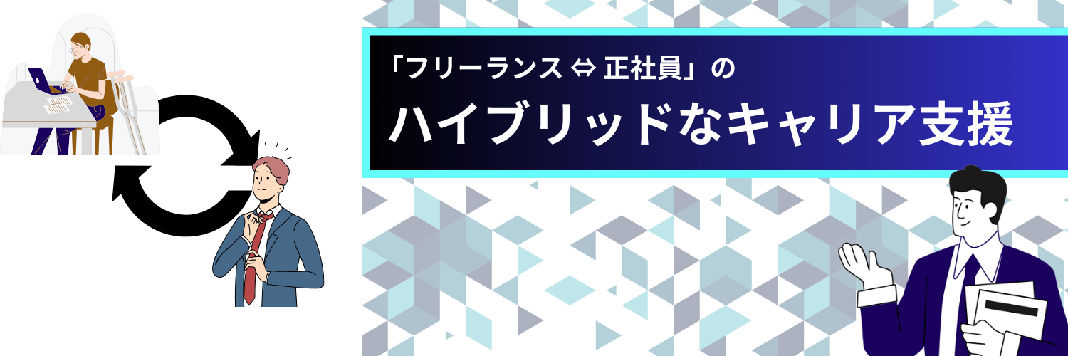 フリーコンサルBizはハイブリッドなキャリア支援