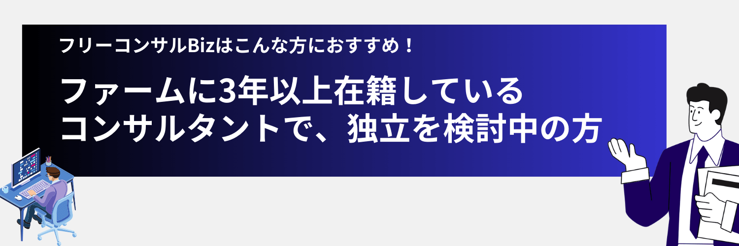 独立検討中のコンサルタント