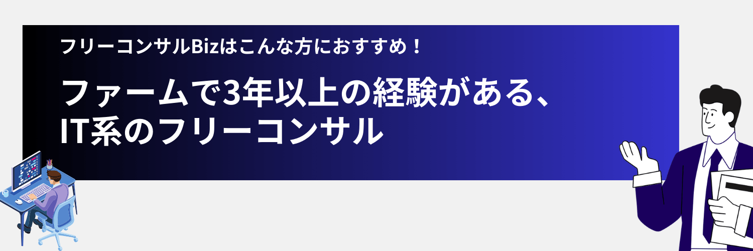 フリーランスのITコンサルタント