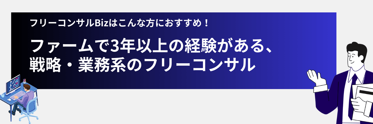 フリーランスの戦略・業務コンサルタント