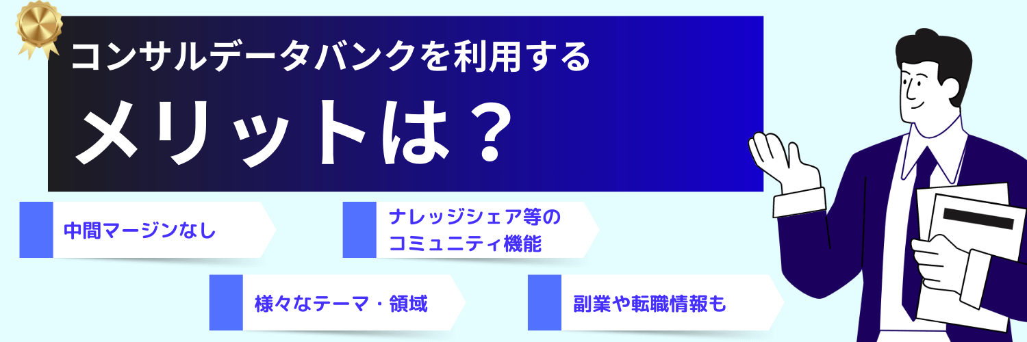 コンサルデータバンクのメリット