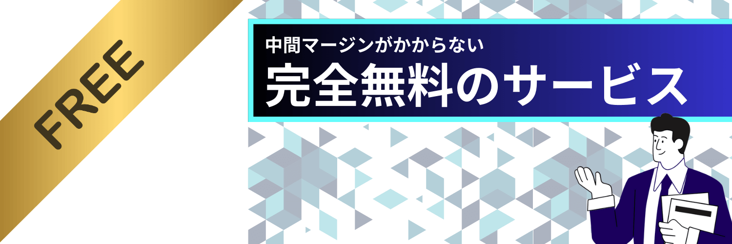 コンサルデータバンクは中間マージンがかからない