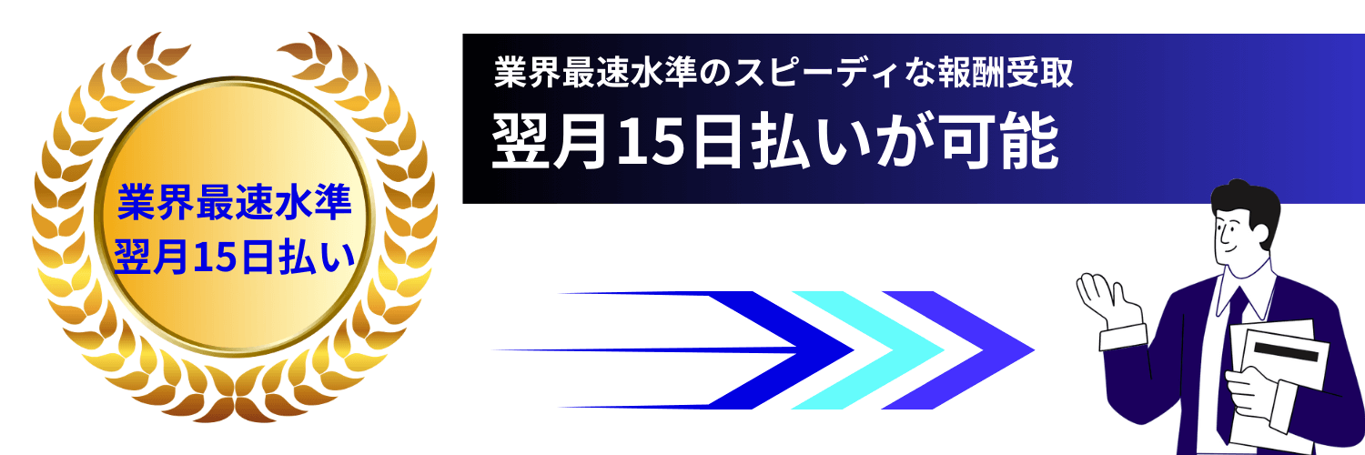 コンサルデータバンクは翌月15日払い