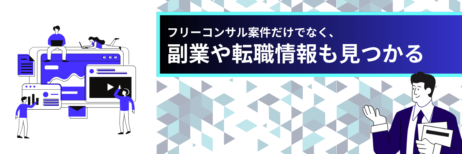 コンサルデータバンクは副業・転職案件も紹介