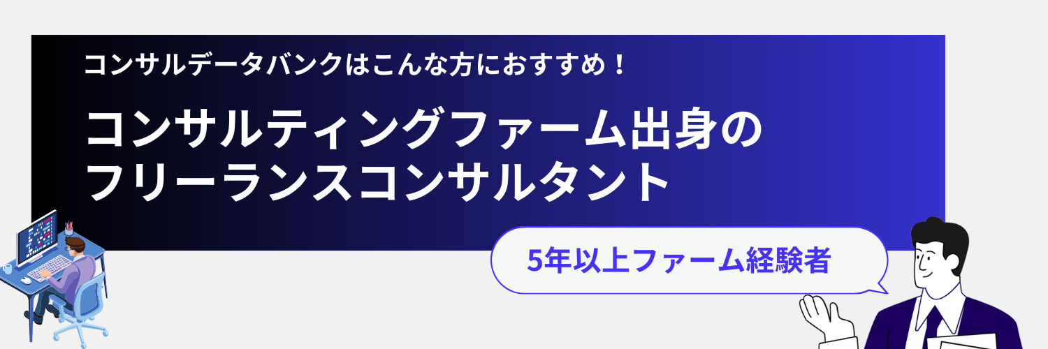 コンサルデータバンクがおすすめ