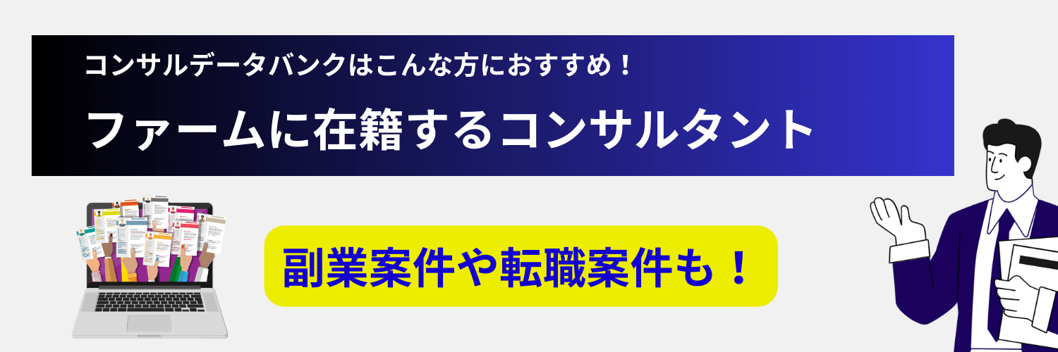 コンサルデータバンクがおすすめ