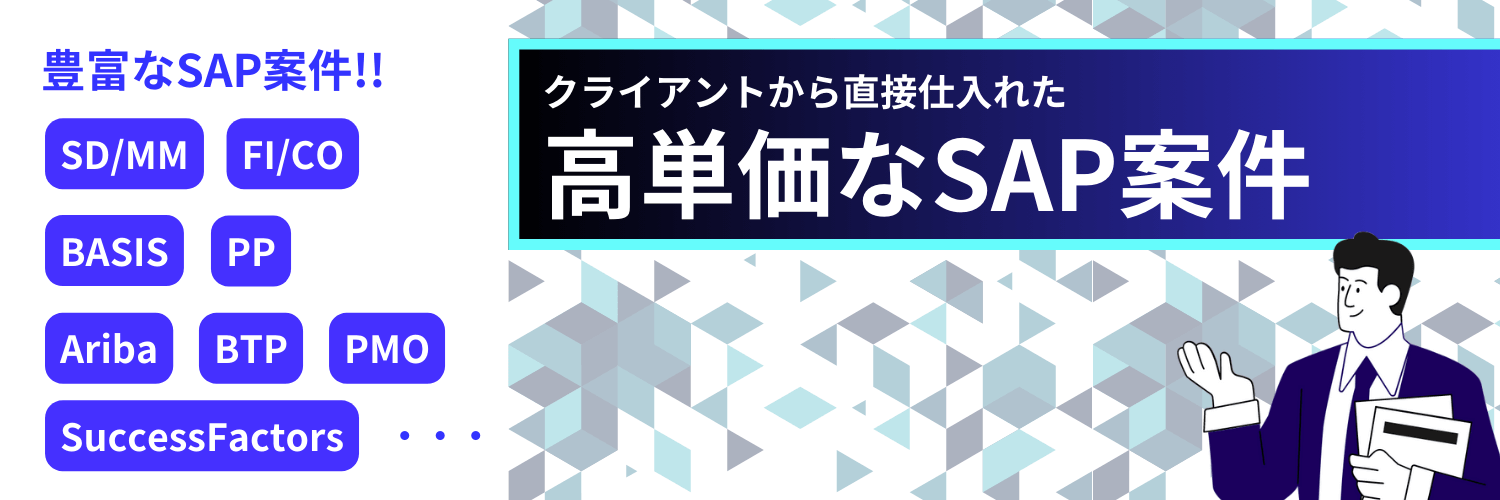 quickflowはsap案件に強い