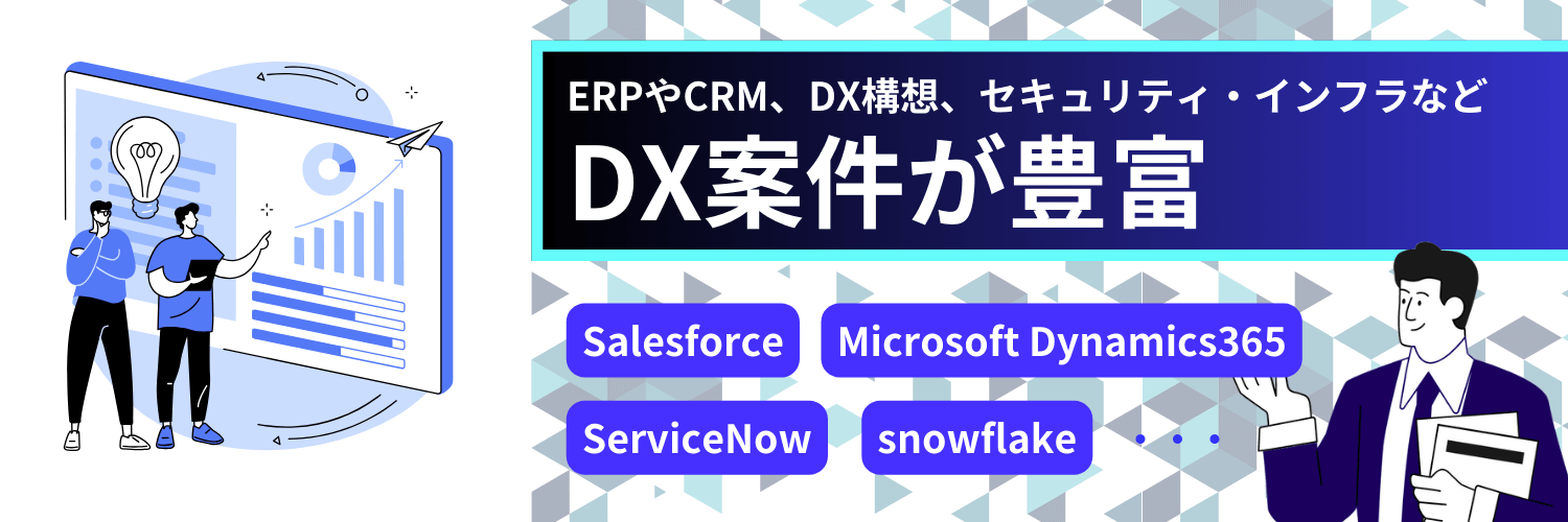 quickflowはDX案件が豊富