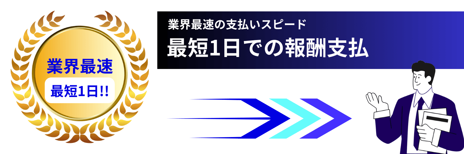 quickflowは業界最速の支払いスピード