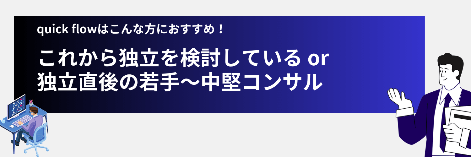 quickflowは独立する若手・中堅コンサルにおすすめ