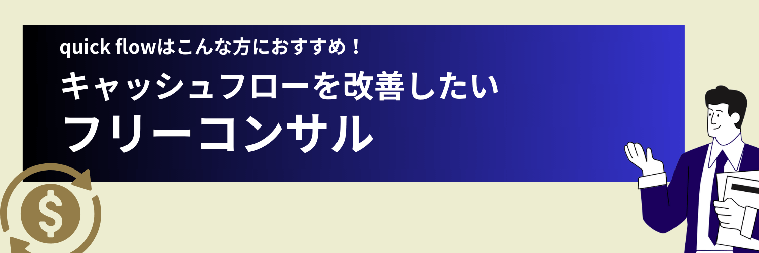 quick flowはキャッシュフローを改善したフリーコンサルにおすすめ