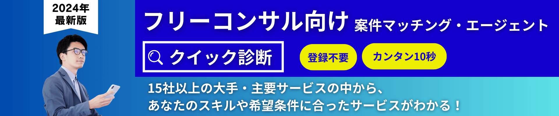 フリーランスコンサルタント向けの案件マッチングサービス・エージェント診断