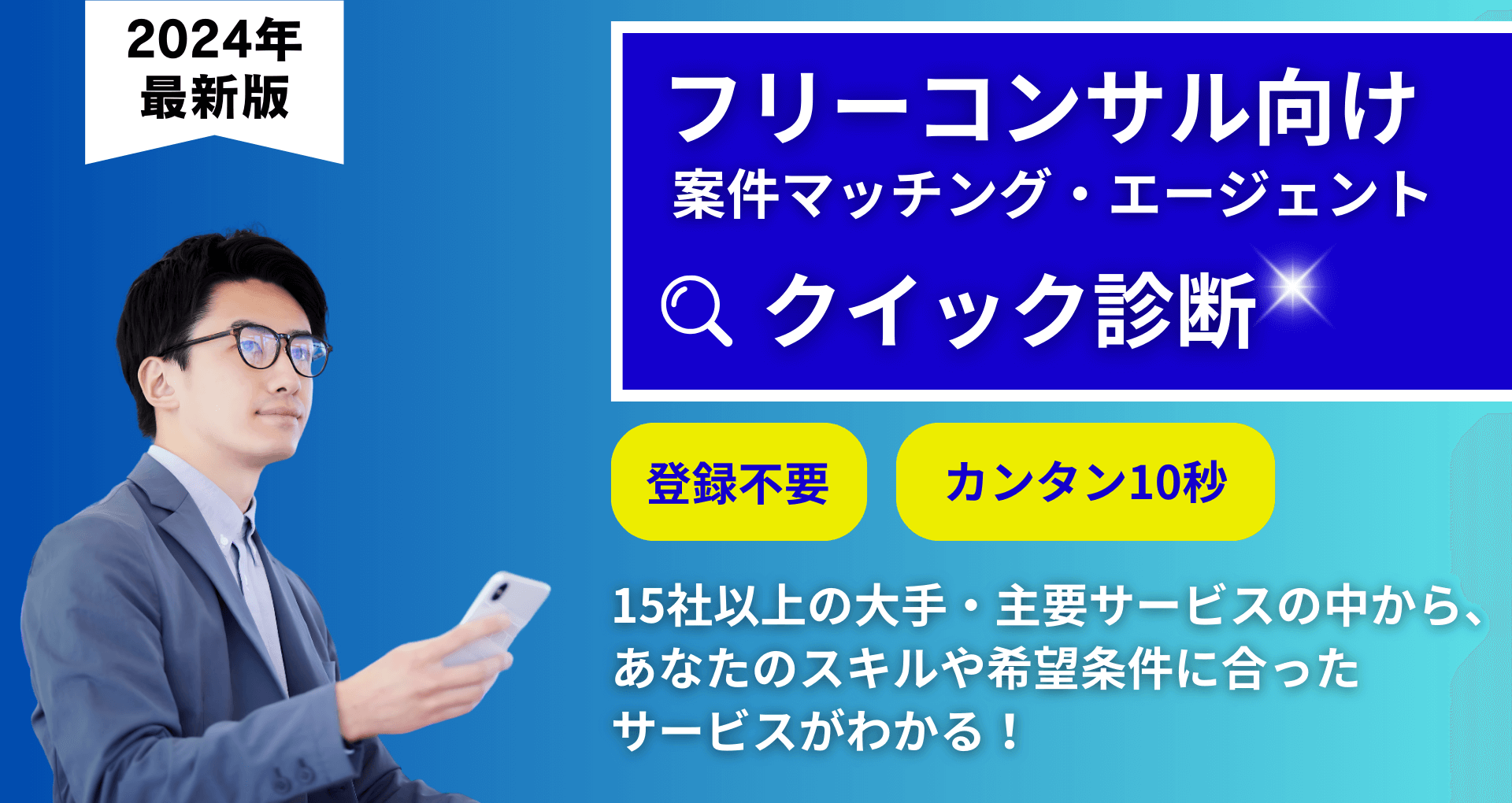 フリーランスコンサルタント向けの案件マッチングサービス・エージェント診断