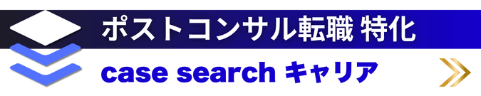 ポストコンサル転職特化