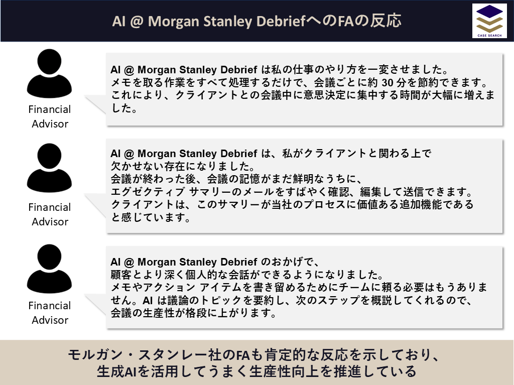 AI @ Morgan Stanley DebriefへのFAの反応