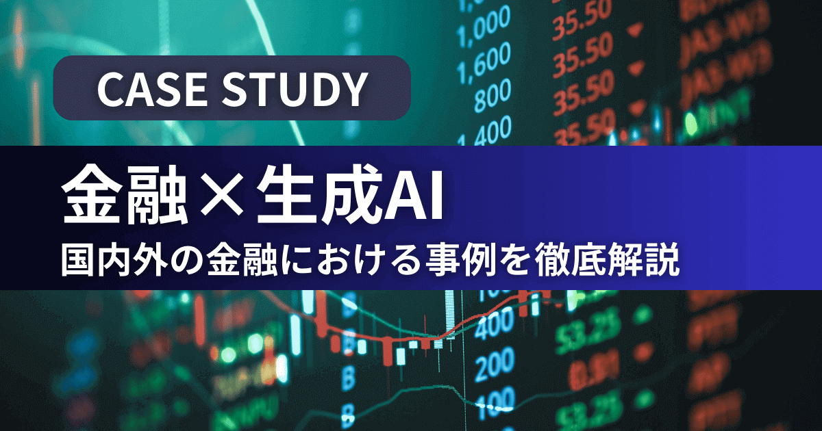 国内外の金融企業における生成AI活用事例