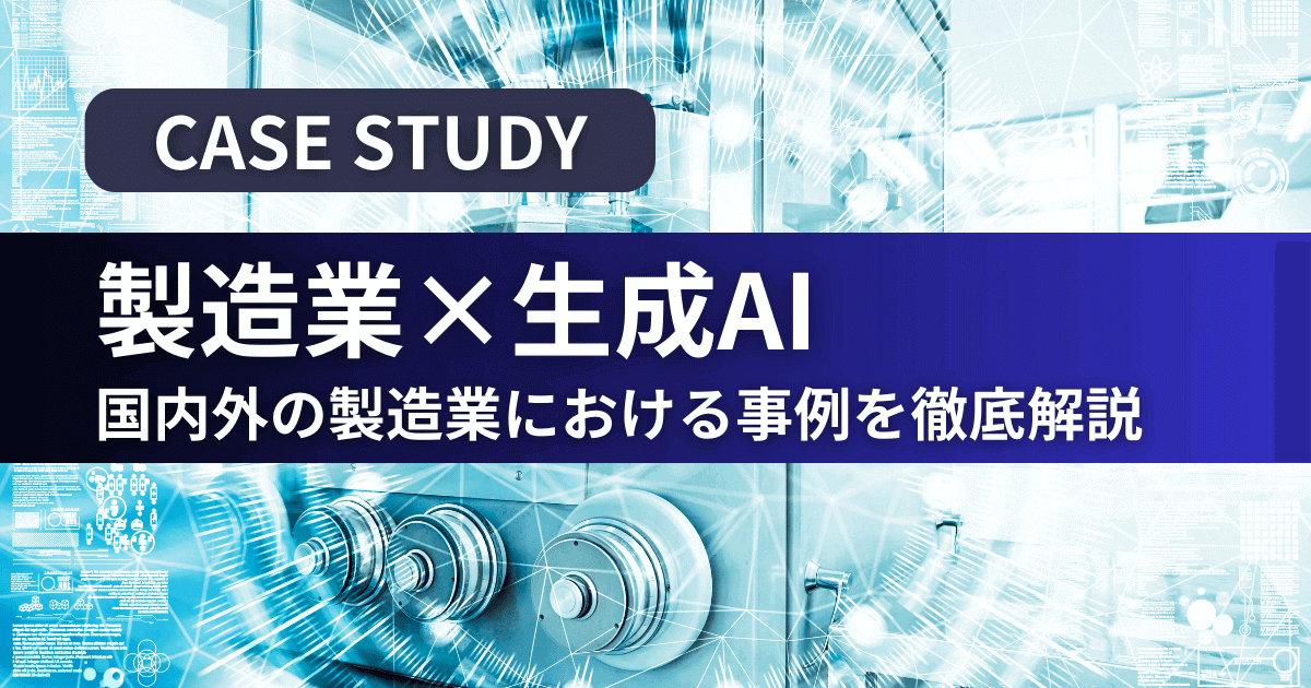 国内・海外の製造業における生成AI活用事例