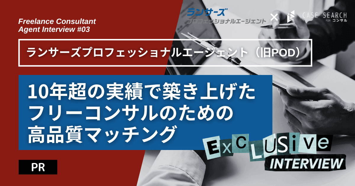 ランサーズプロフェッショナルエージェント(旧POD)インタビュー
