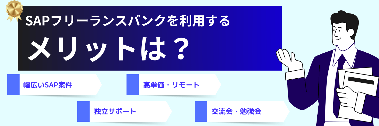 SAPフリーランスバンクを利用するメリット