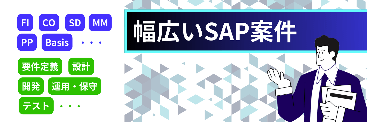 幅広いSAP案件を紹介