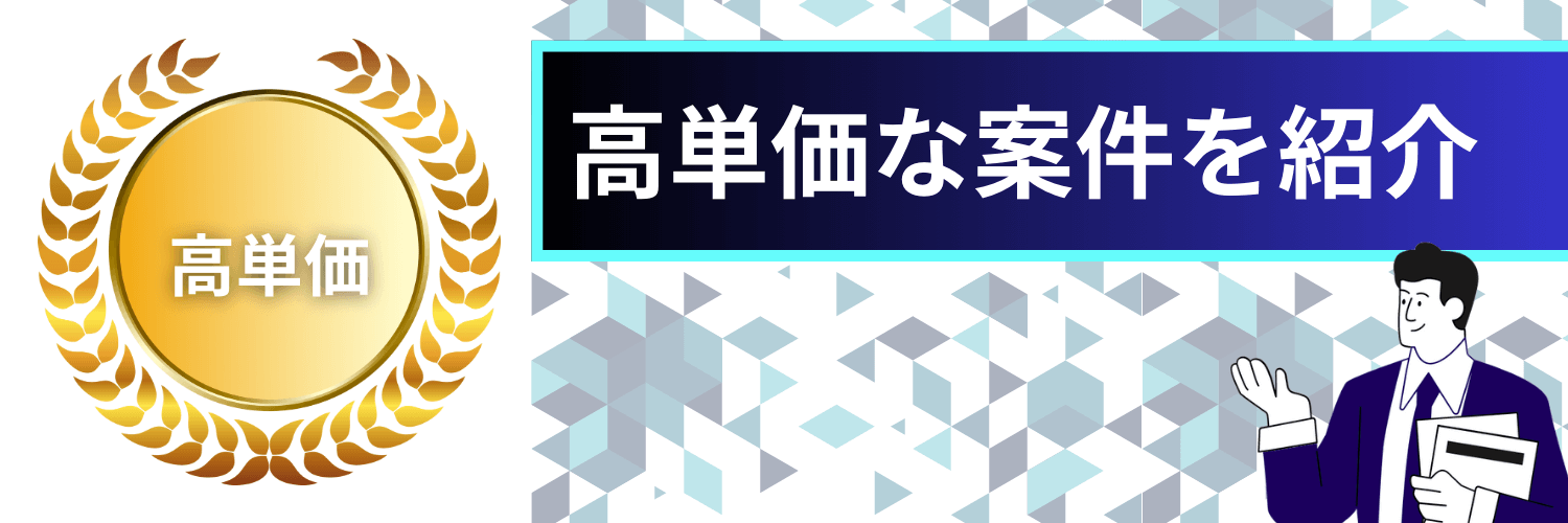 高単価な案件を紹介