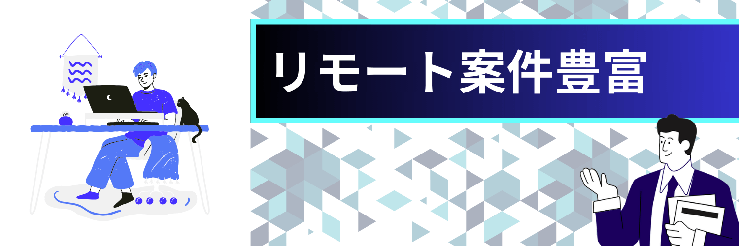 リモート案件が豊富