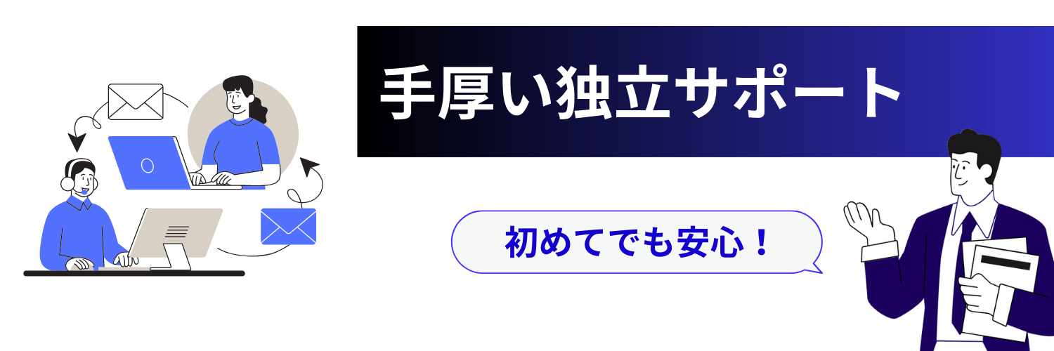 手厚い独立サポートを提供