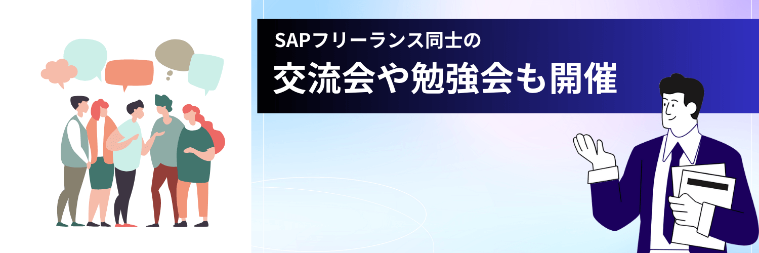 他SAPフリーランスとの交流会を開催