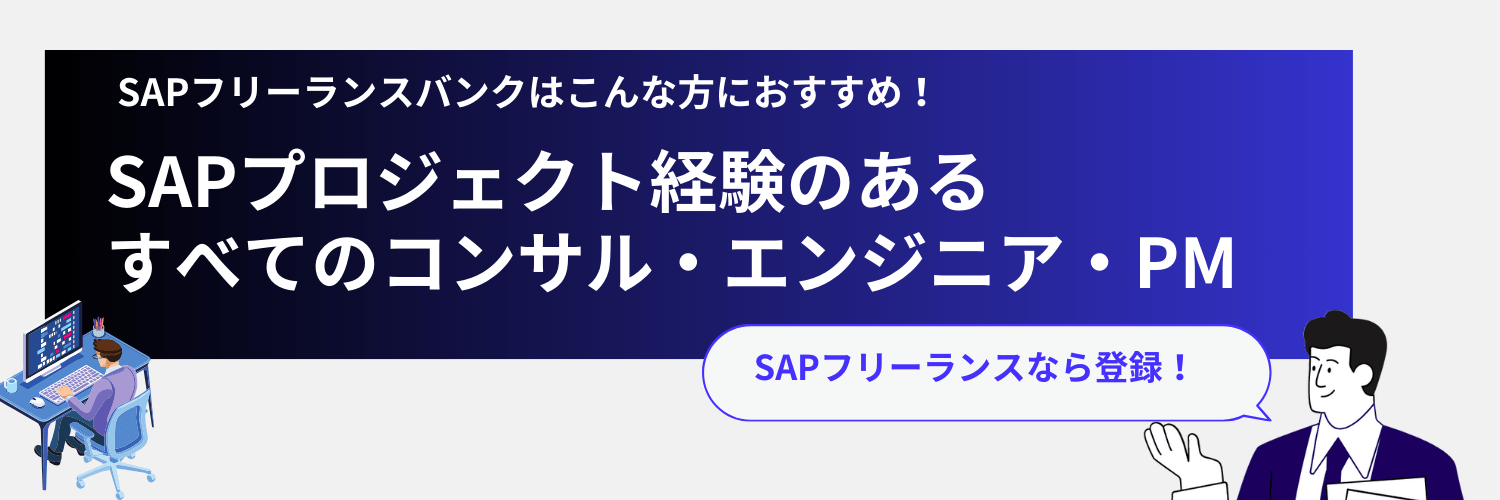 SAPフリーランスバンクがおすすめな方