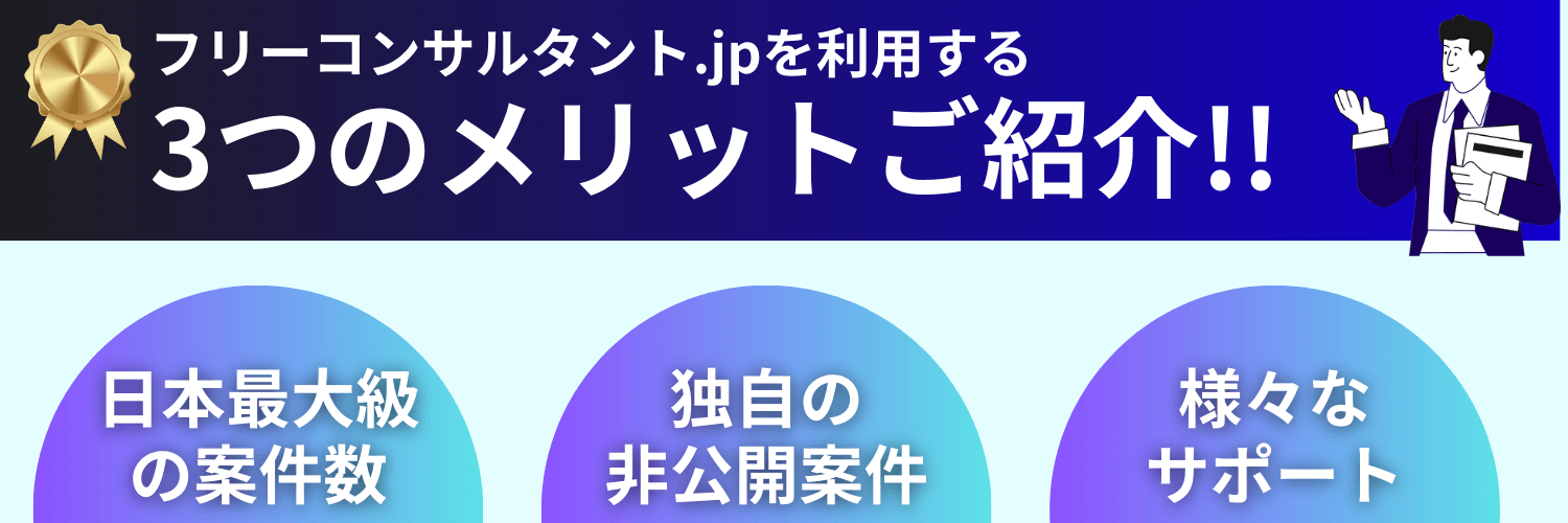 フリーコンサルタント.jpを利用するメリット