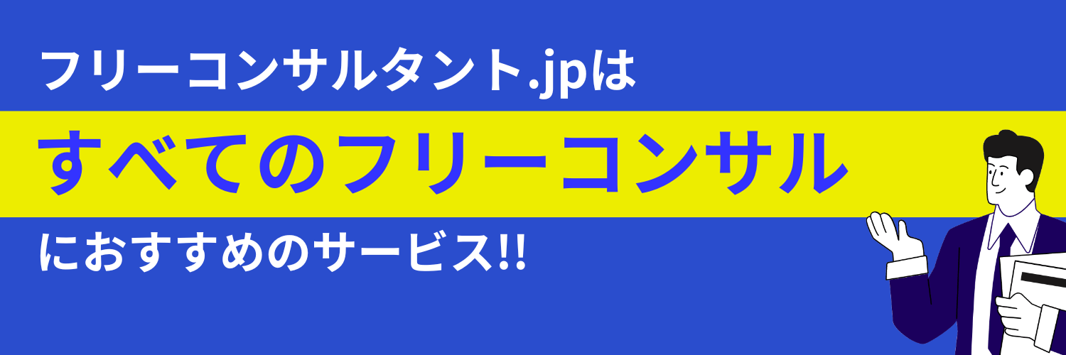 フリーコンサルタント.jpがおすすめ方