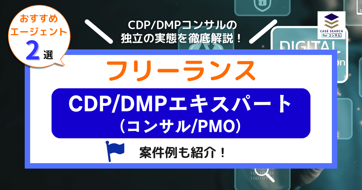 フリーランスのCDP/DMPコンサルタント