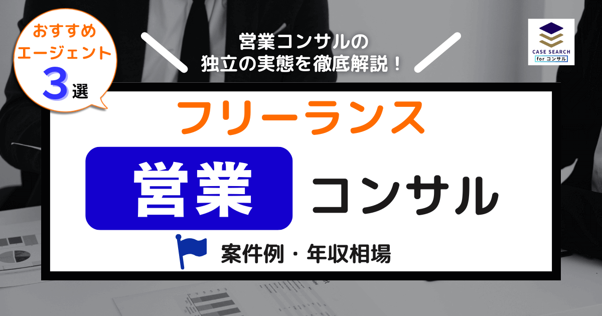 フリーランスの営業コンサルタント