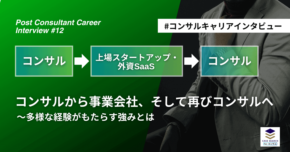 ポストコンサルインタビュー（コンサルから事業会社、そして再びコンサルへ）