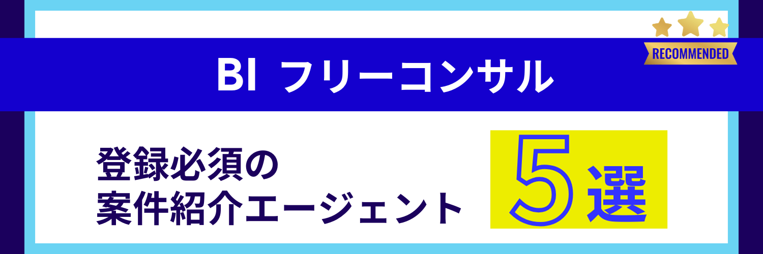 フリーランスBIコンサルタントにおすすめの案件紹介エージェント