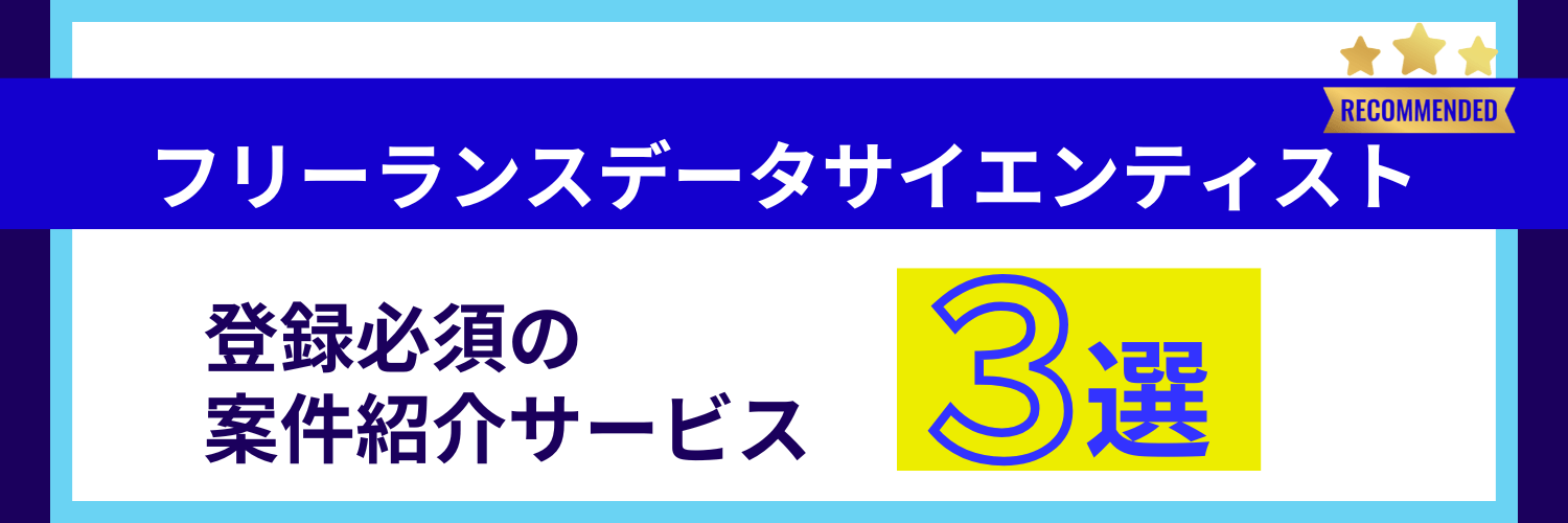 フリーランスデータサイエンティストにおすすめのエージェント3選