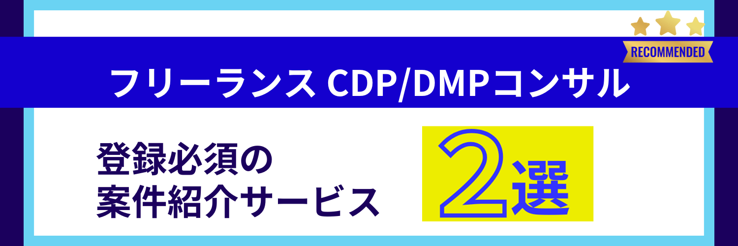 フリーランスのCDP/DMPコンサルにおすすめのエージェント