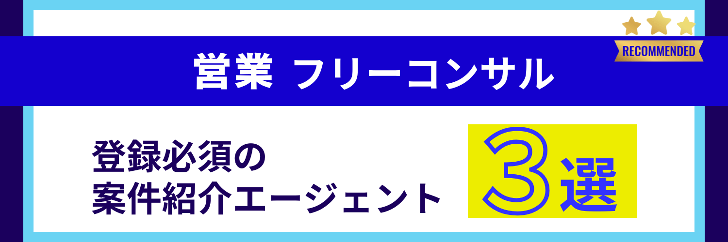 フリーランスの営業コンサルにおすすめの案件紹介エージェント