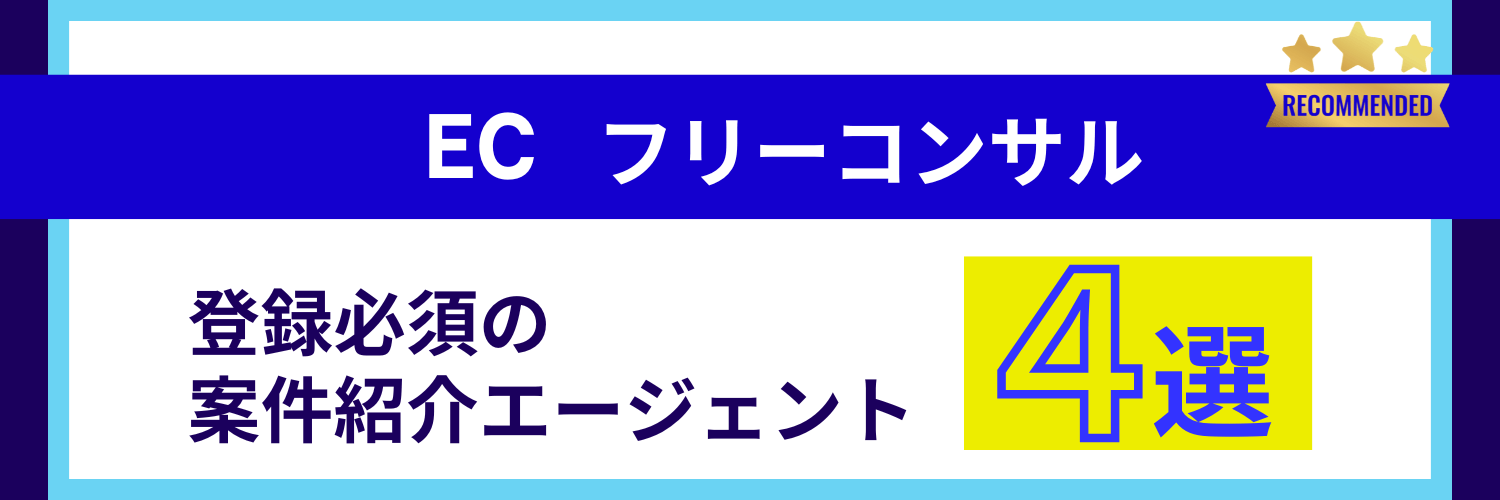 ECフリーコンサルにおすすめのエージェント